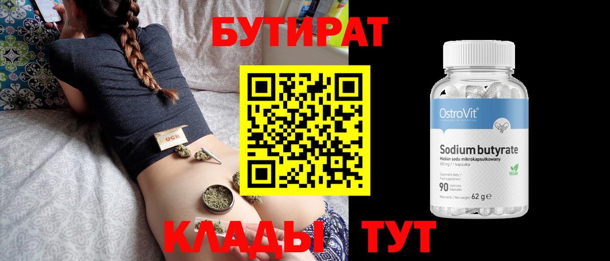 БУТИРАТ вода Крымск