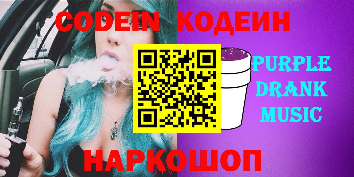 Кодеиновый сироп Lean Purple Drank  Вход с VPN  Крымск  Codein Purple Drank 